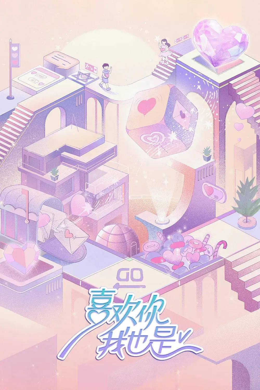 《喜欢你我也是》海报