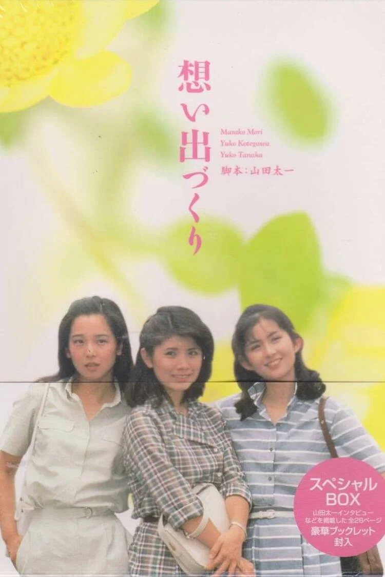 《回忆制造》海报