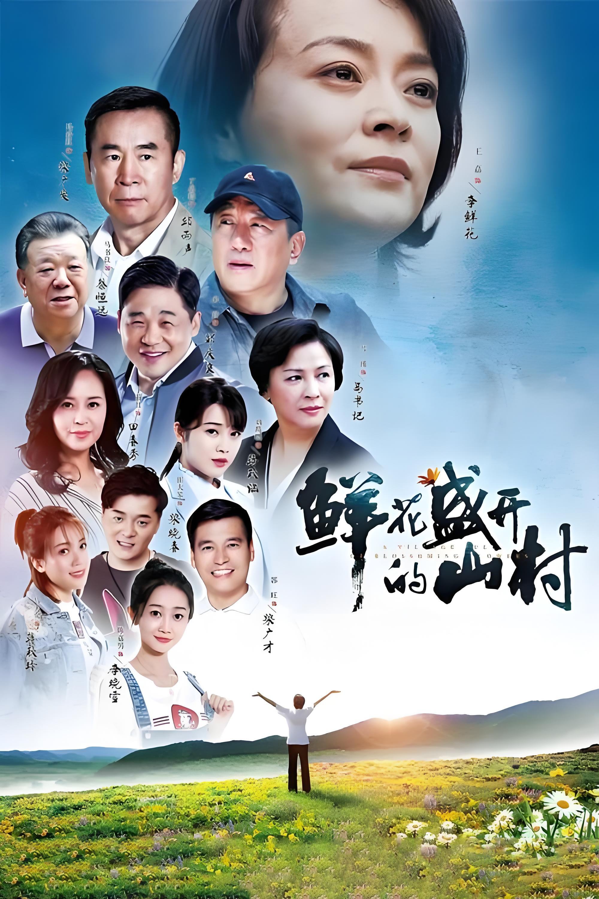 鲜花盛开的山村封面图