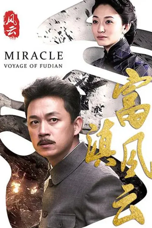 《富滇风云》海报