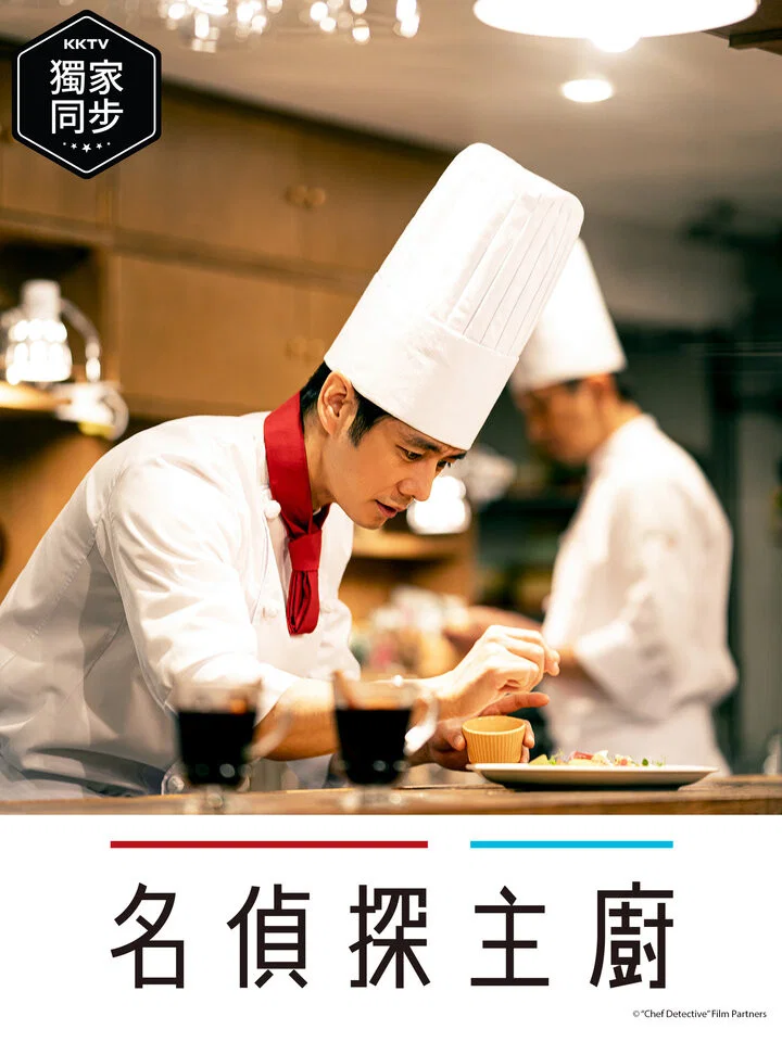 《主厨是名侦探》海报