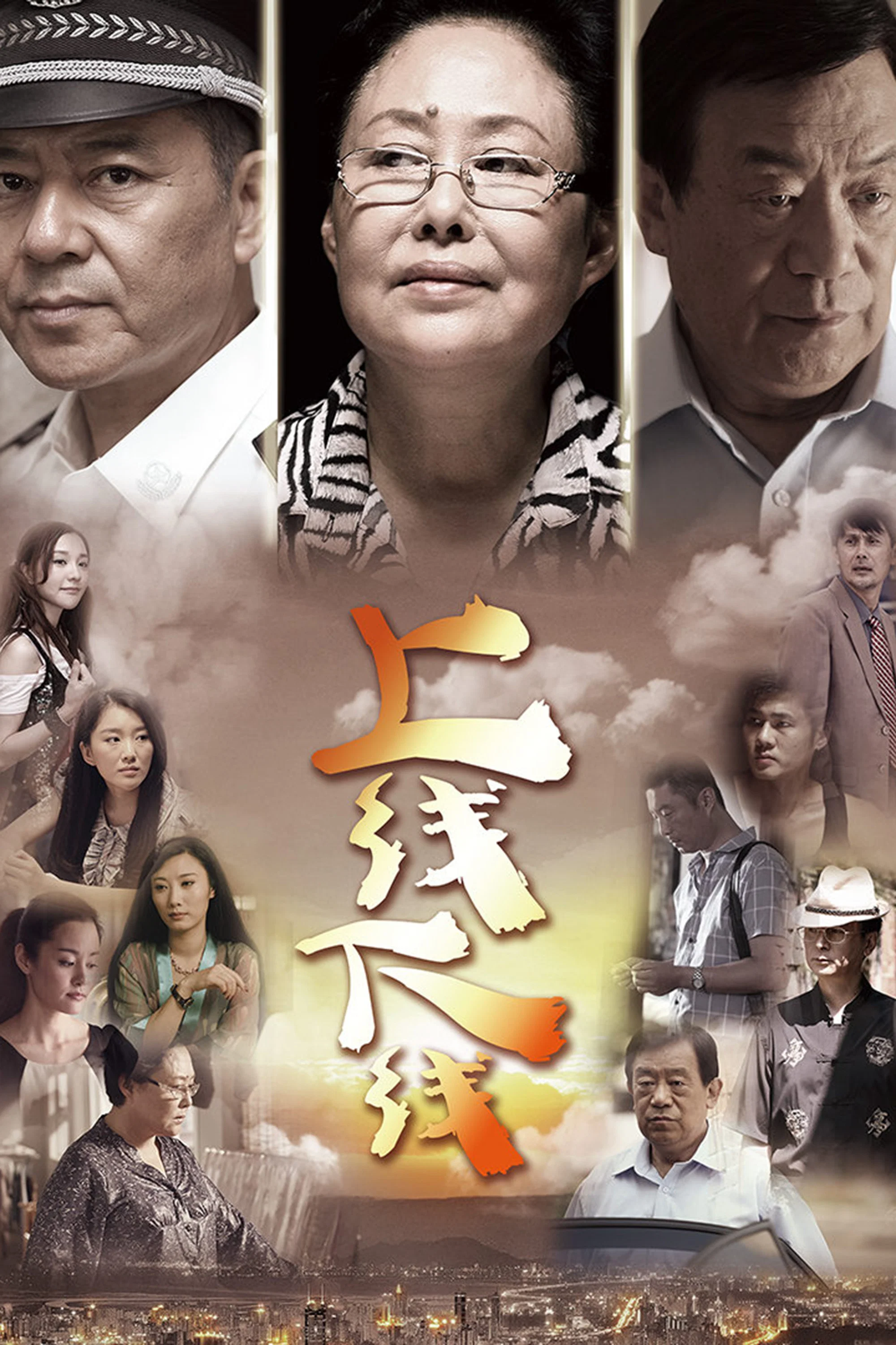 《上线下线》海报