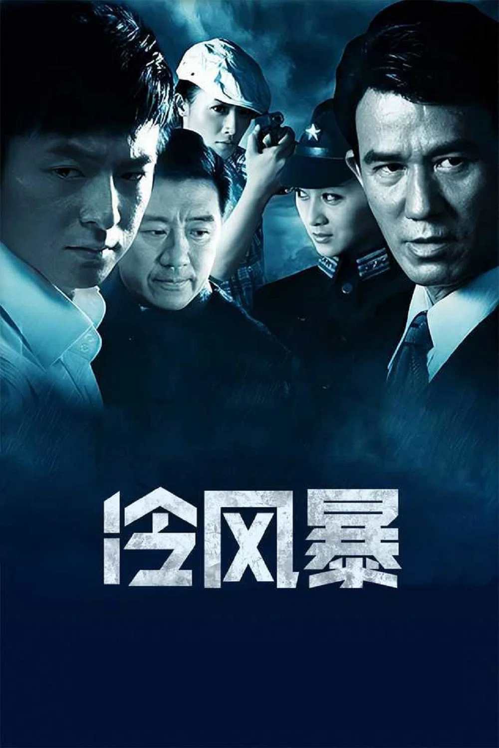 《冷风暴》海报