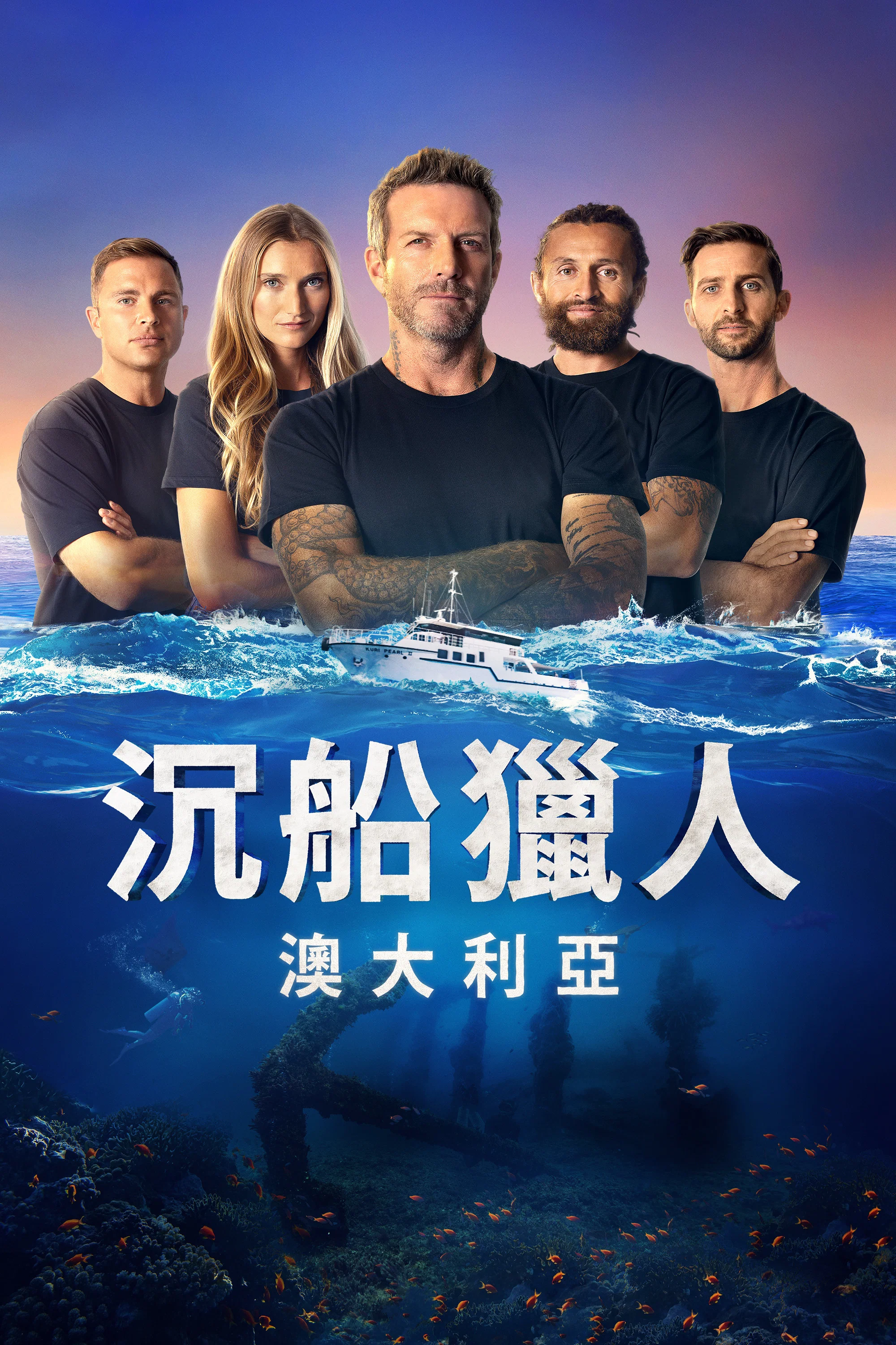 《沉船搜索者澳大利亚》海报