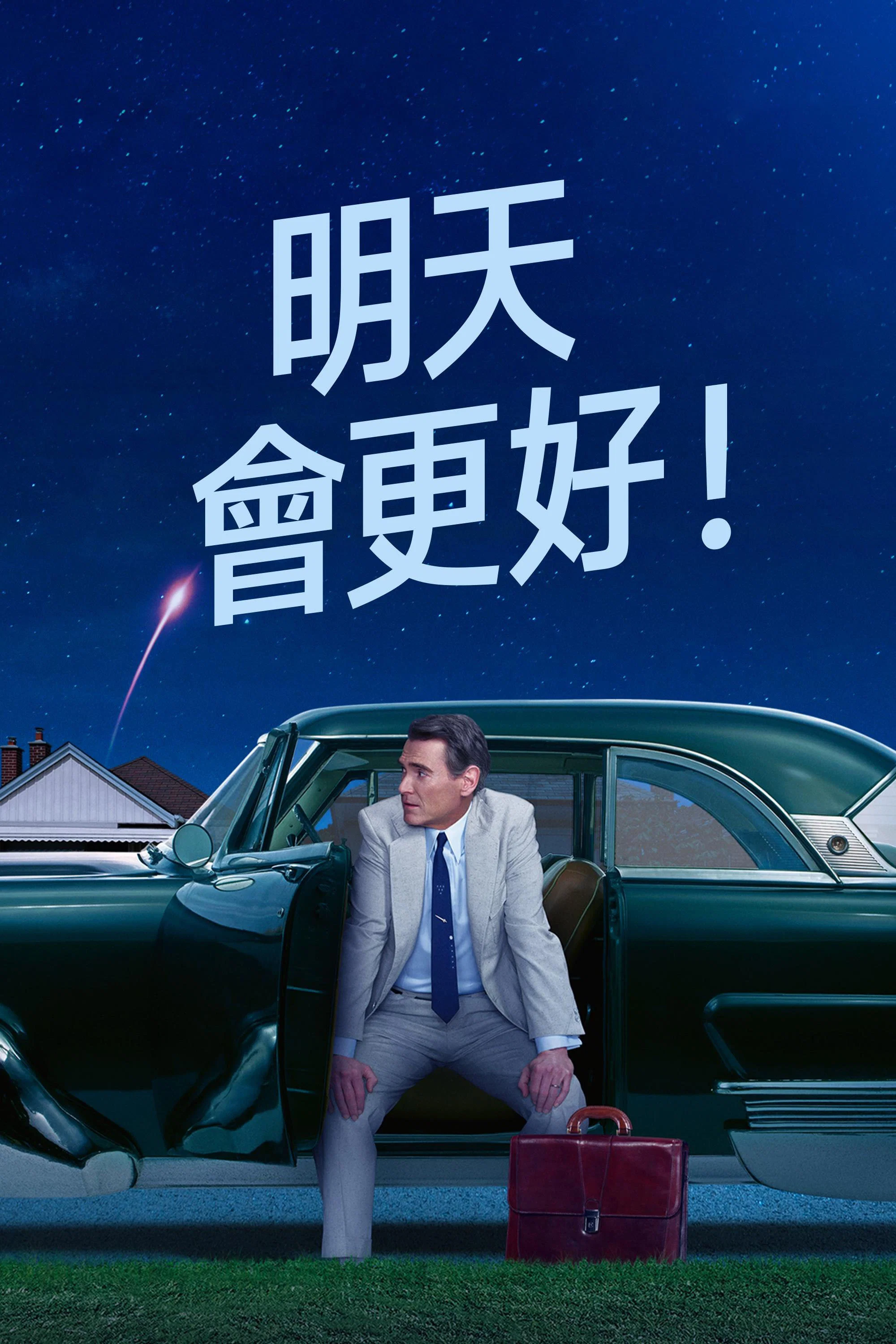 明天你好！封面图