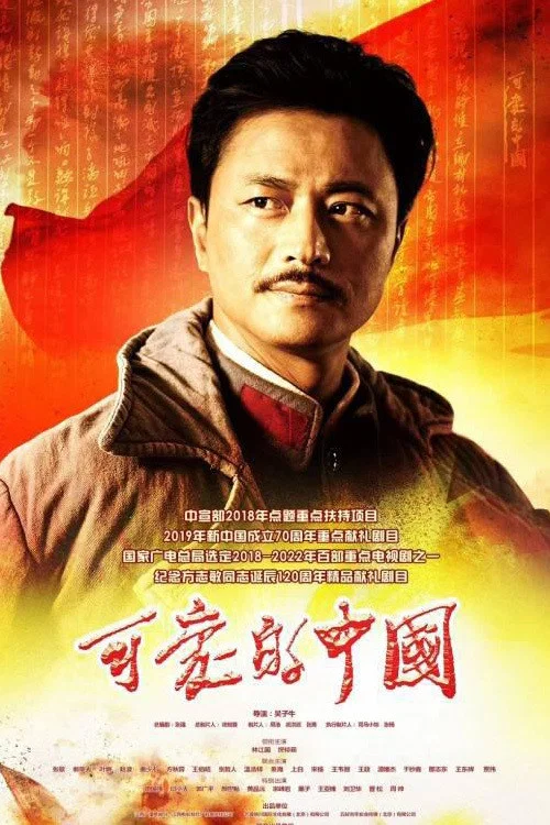 《可爱的中国》海报