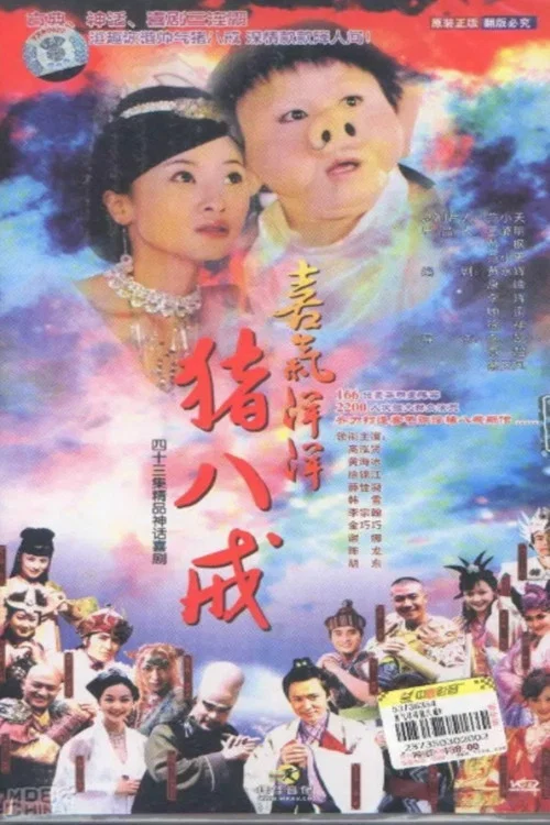《喜气洋洋猪八戒》海报