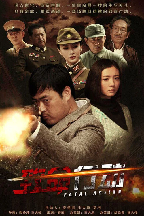 《致命行动》海报