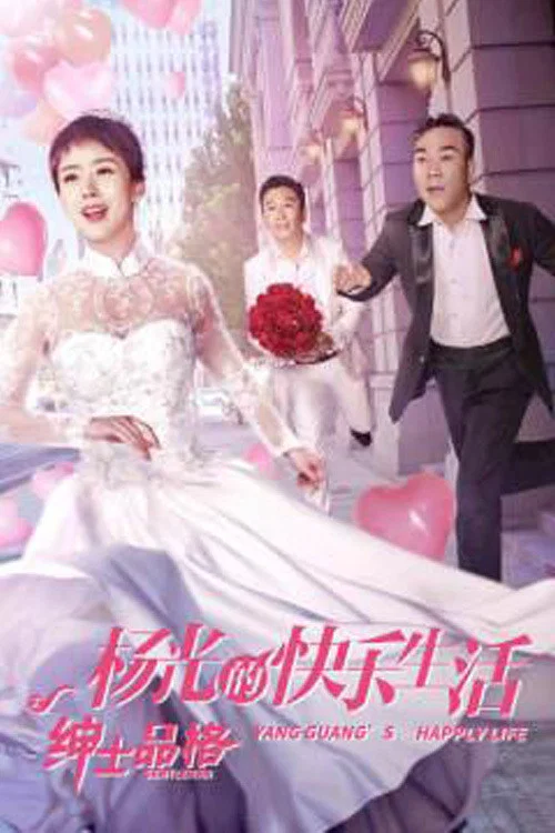 《杨光的快乐生活之绅士品格》海报