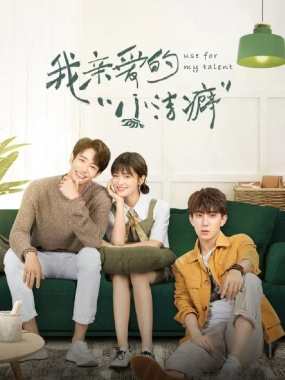 《我亲爱的“小洁癖”》海报
