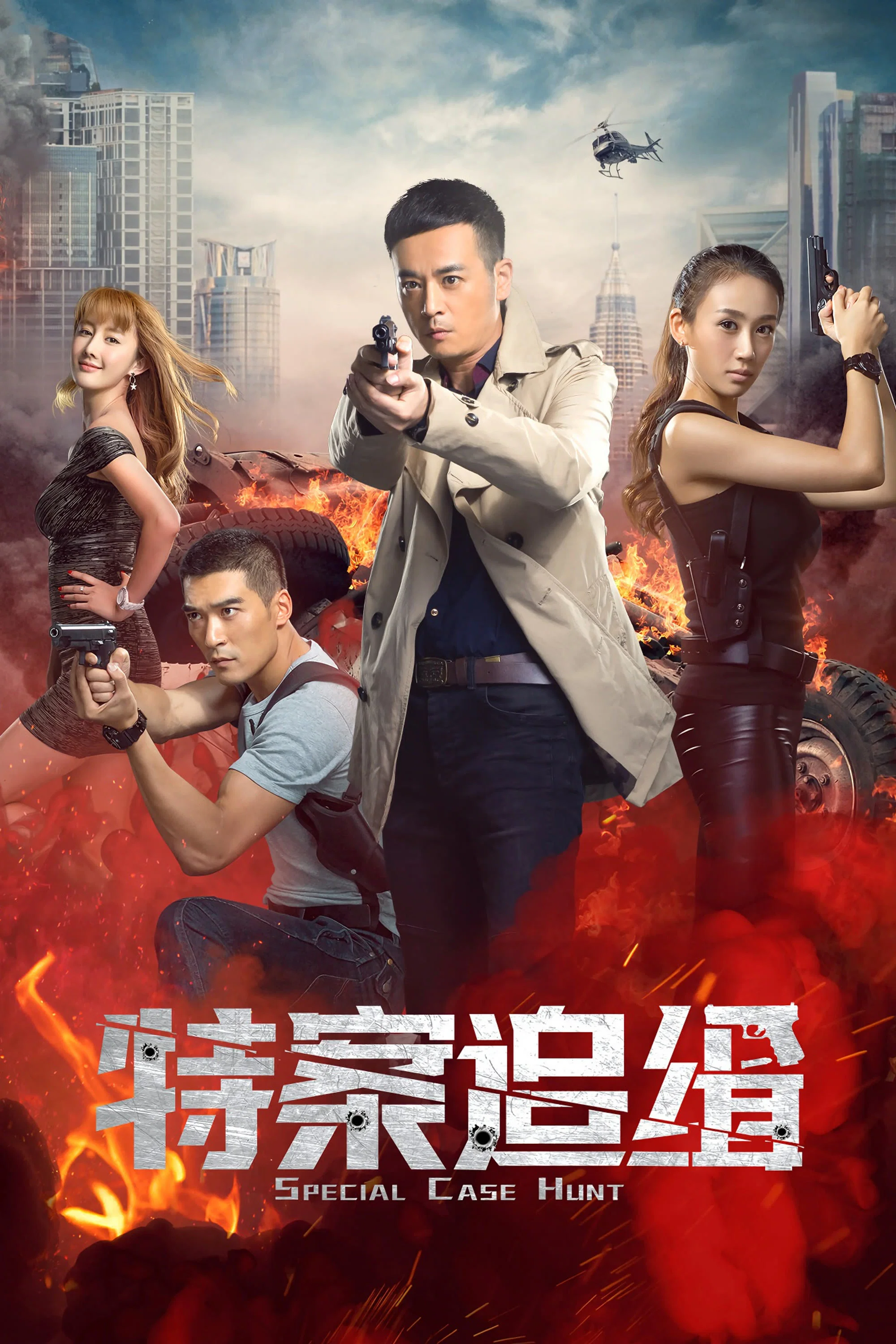 《特案追缉》海报