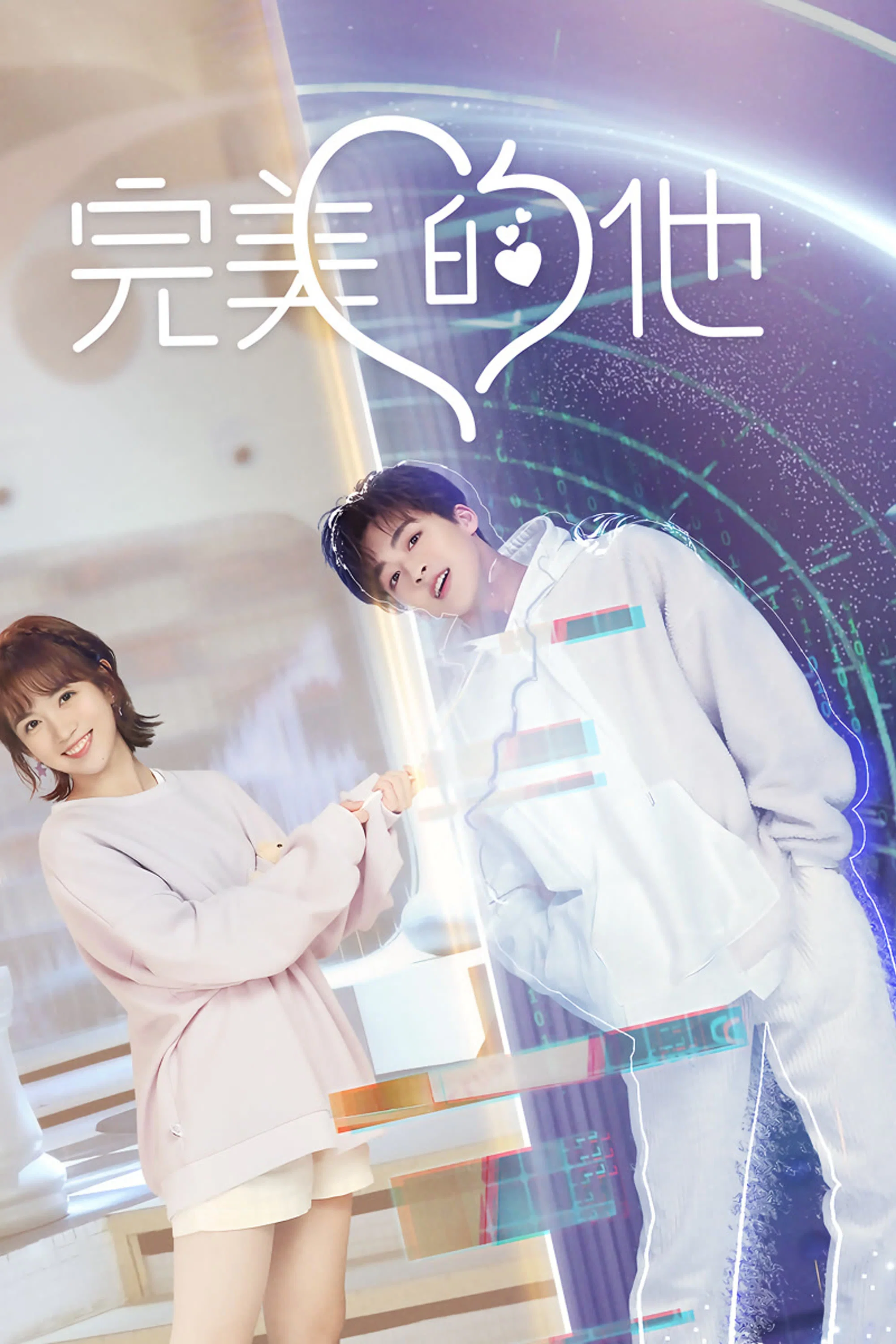 《完美的他》海报