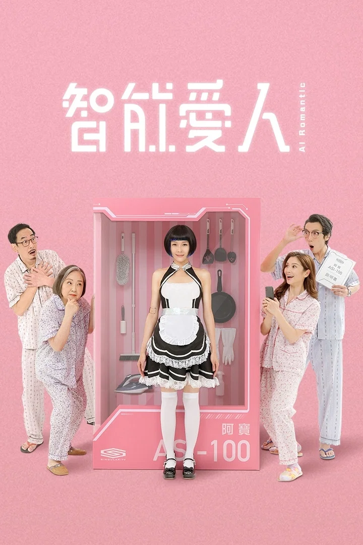 智能爱人