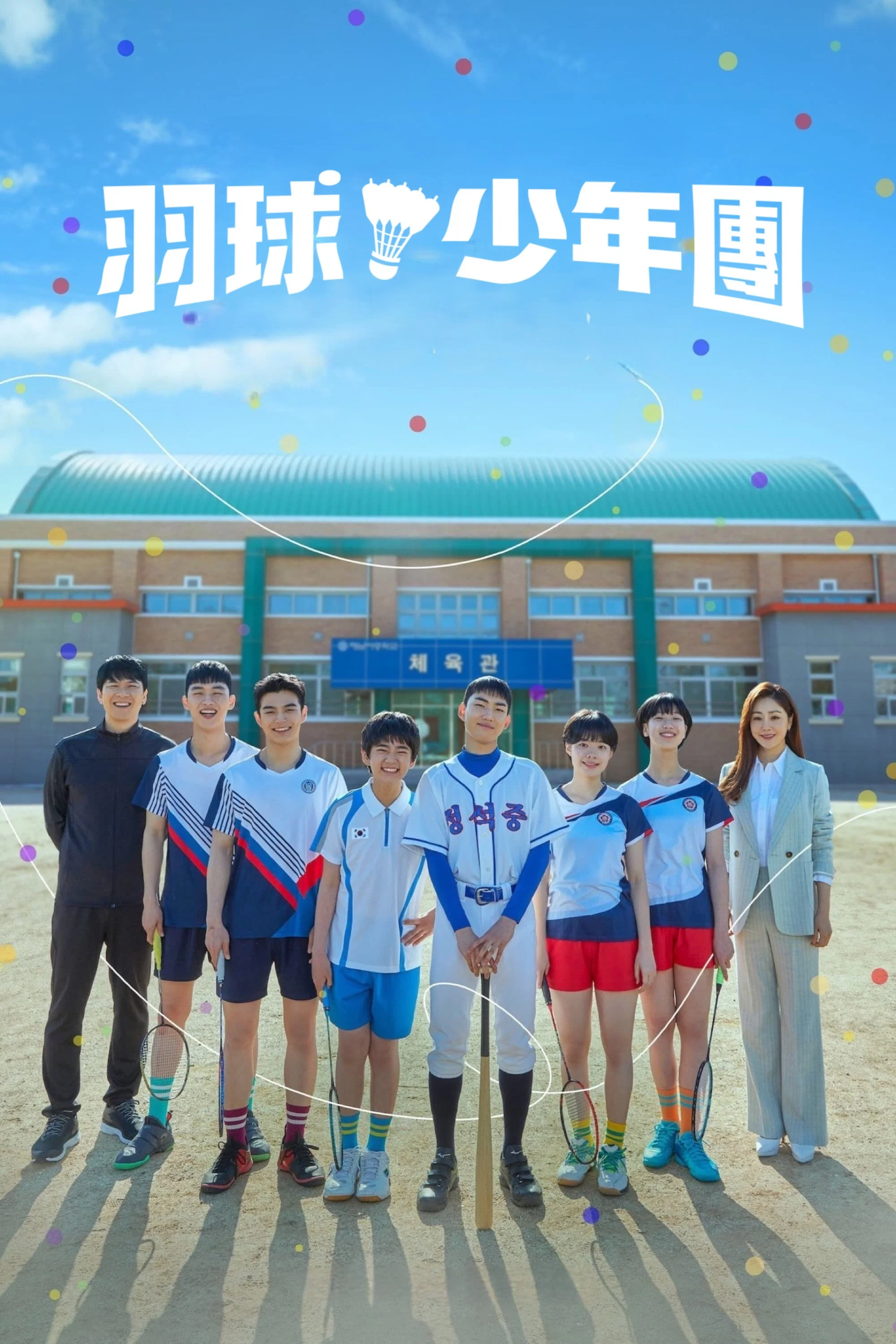 《球拍少年团》海报