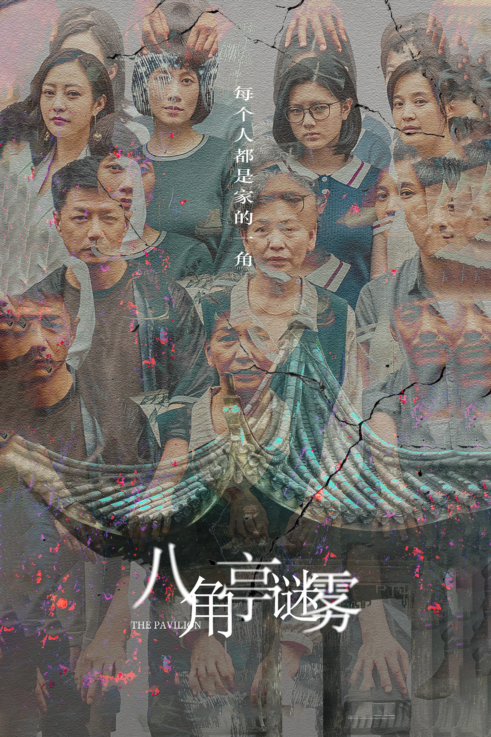 《八角亭谜雾》海报