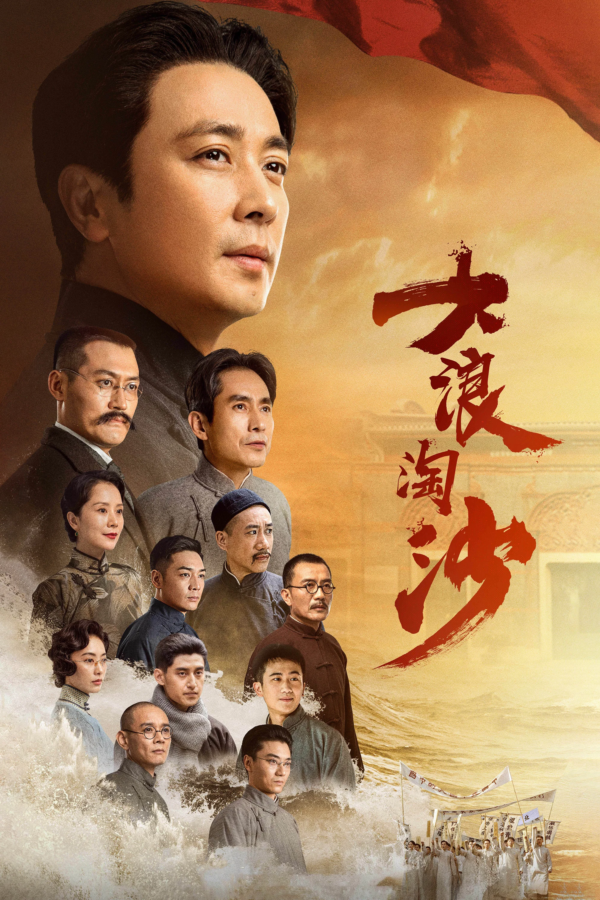 《大浪淘沙》海报
