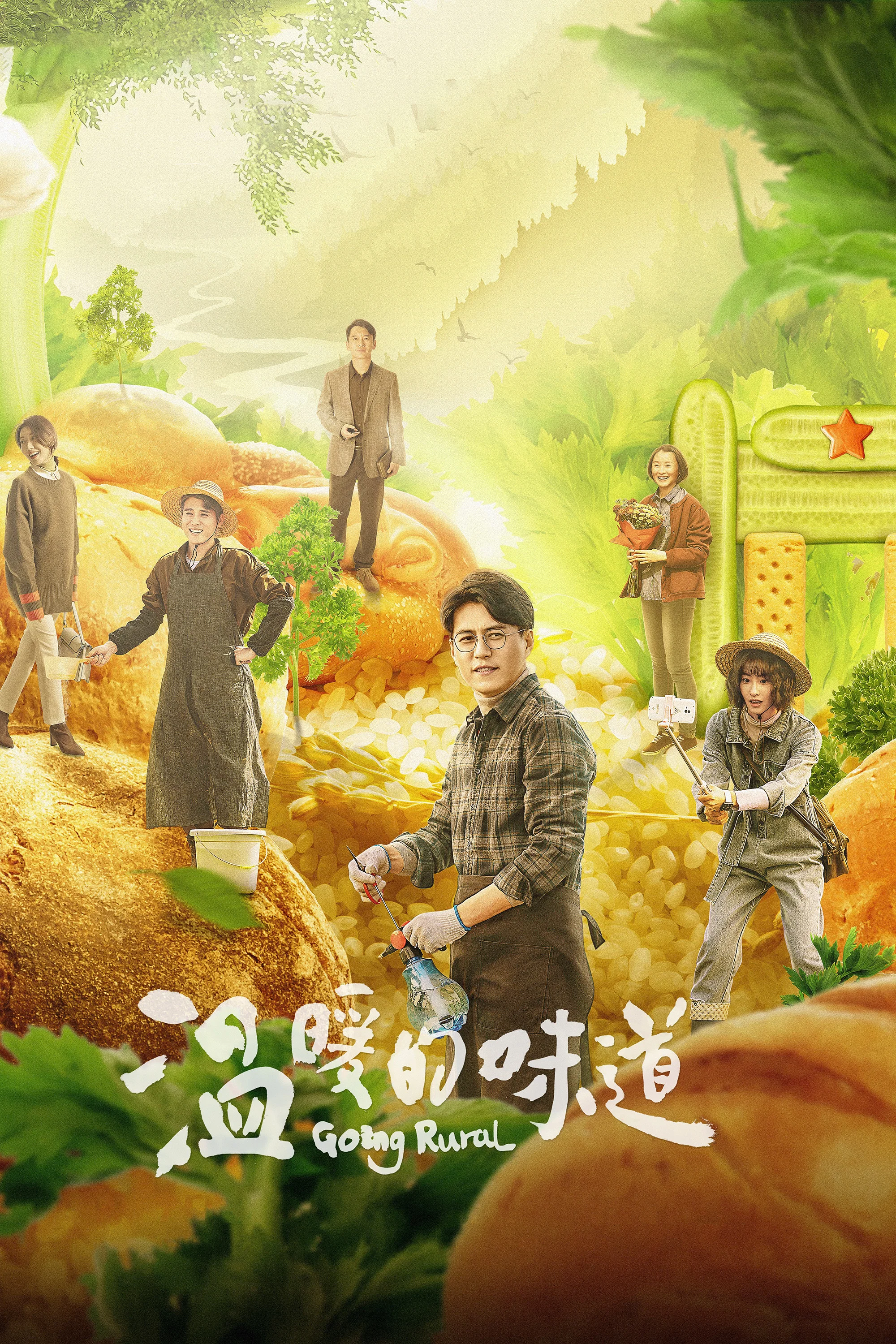 《温暖的味道》海报