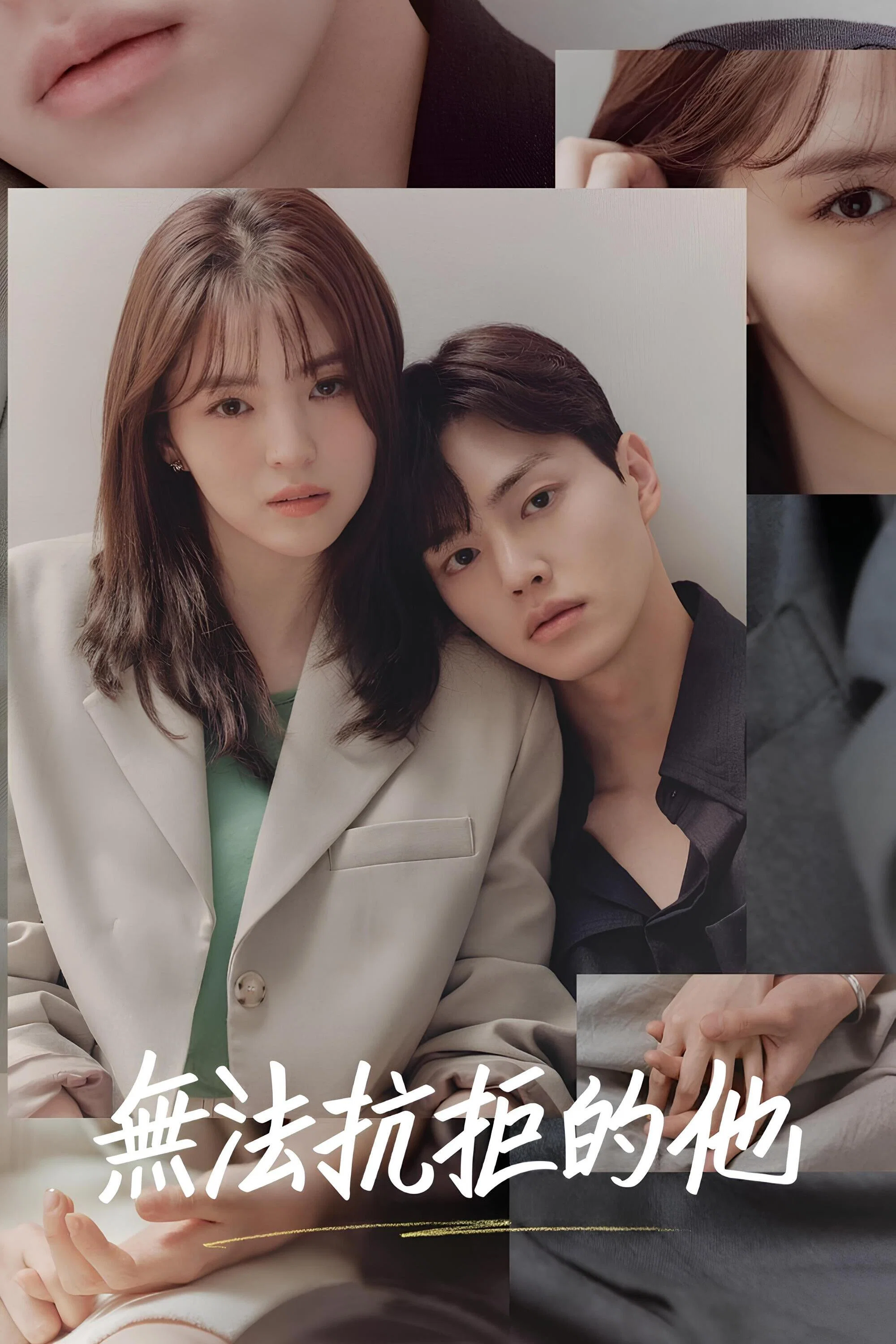 《无法抗拒的他》海报