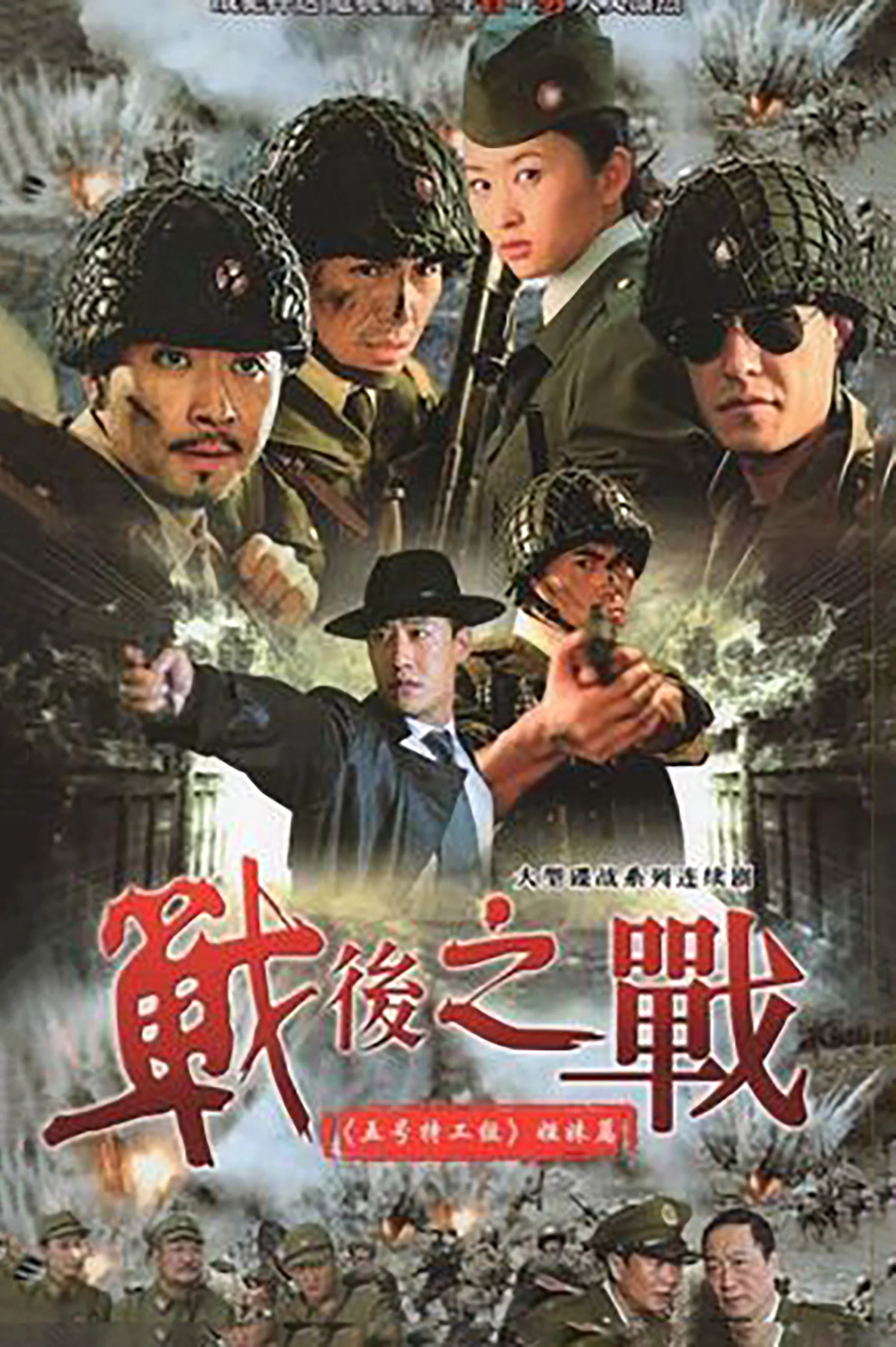 战后之战