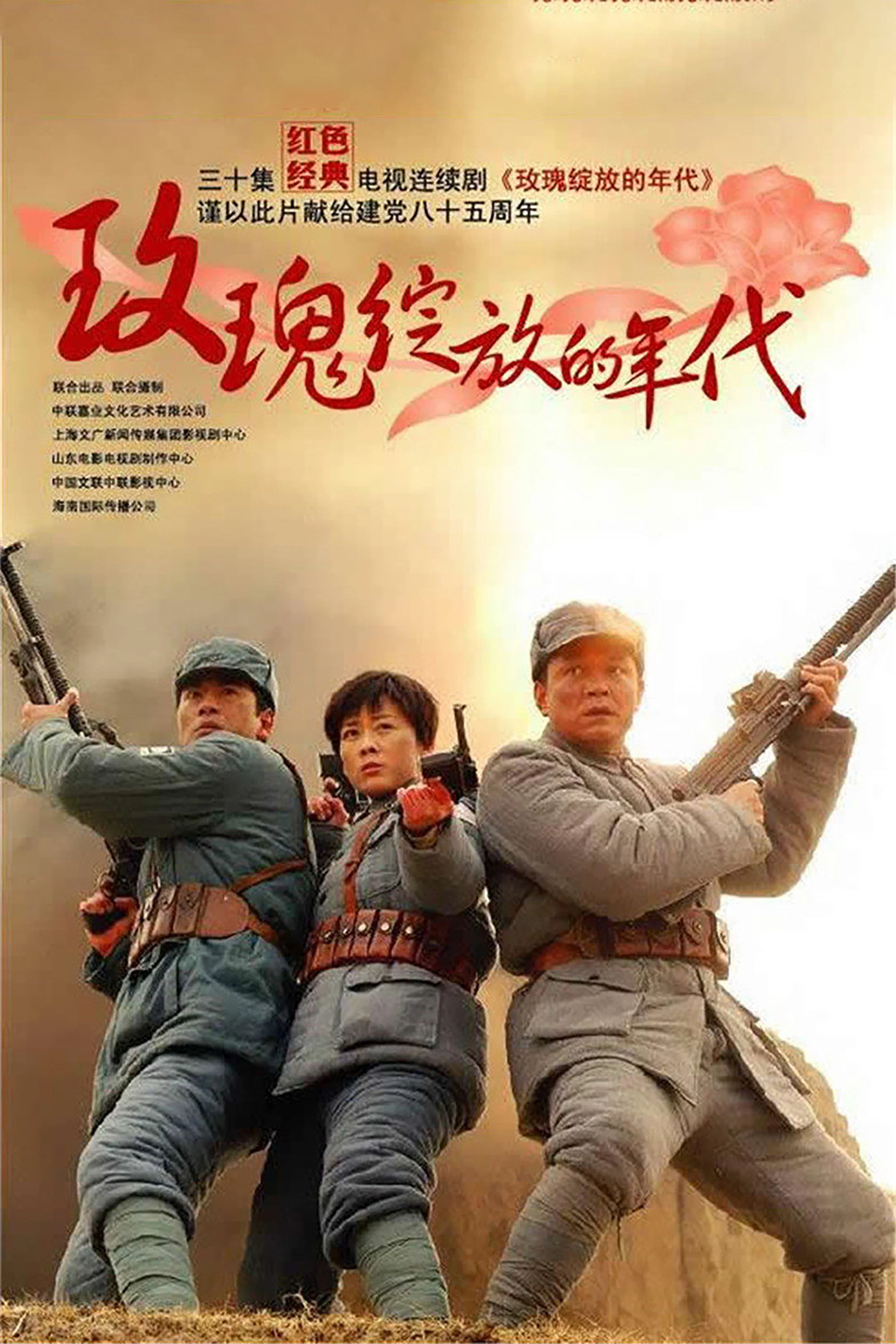 《玫瑰绽放的年代》海报