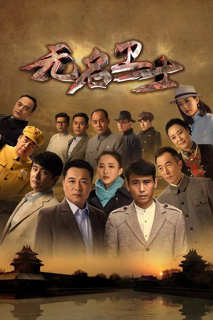 《无名卫士》海报