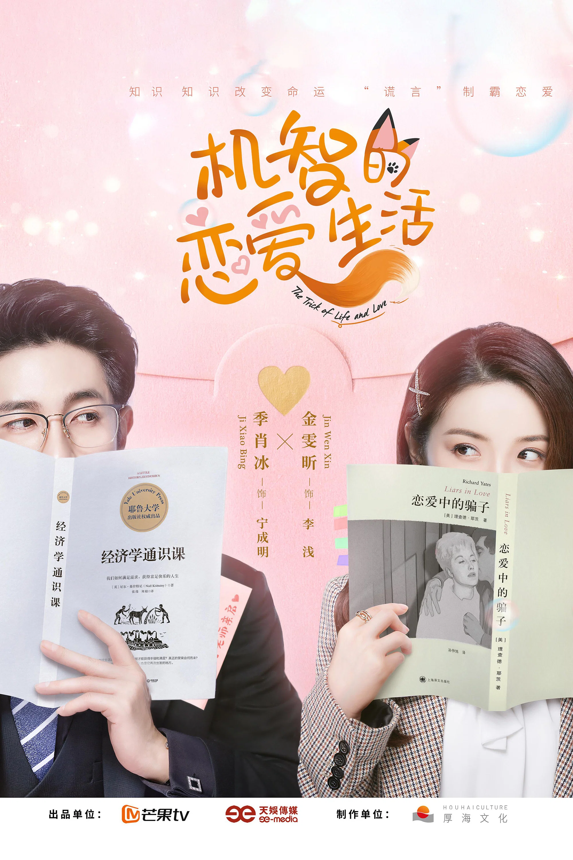 《机智的恋爱生活》海报