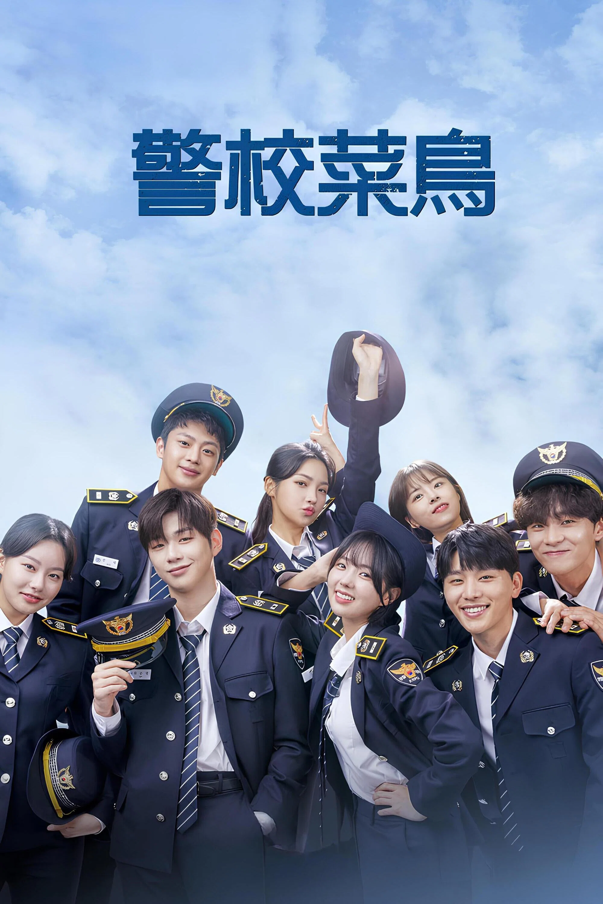 你和我的警察课堂封面图
