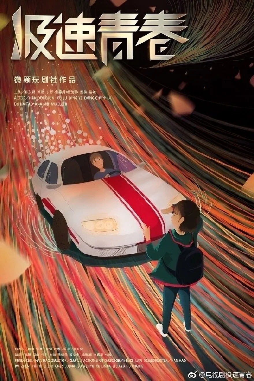 《极速青春》海报