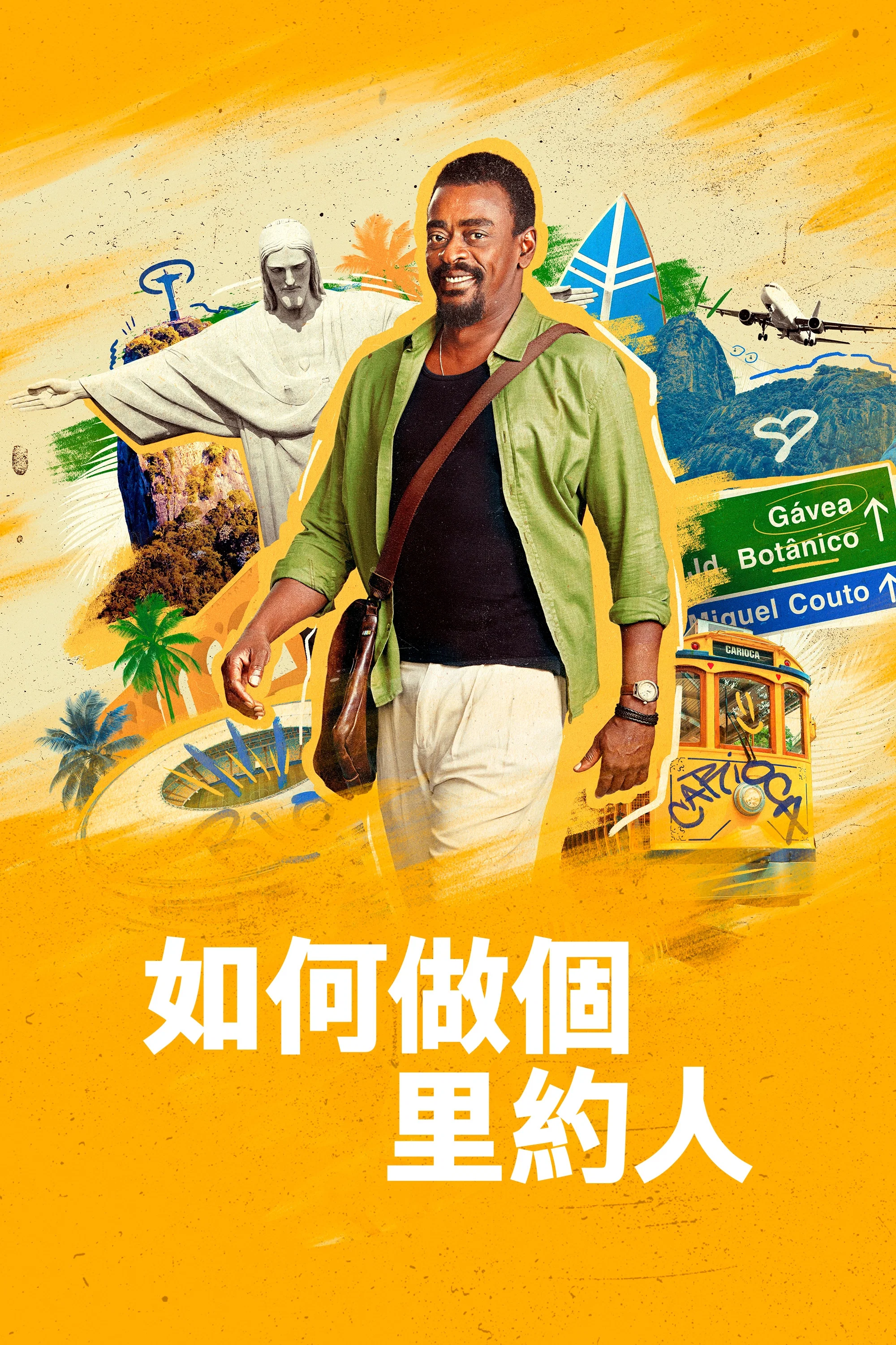 《如何做个里约人》海报