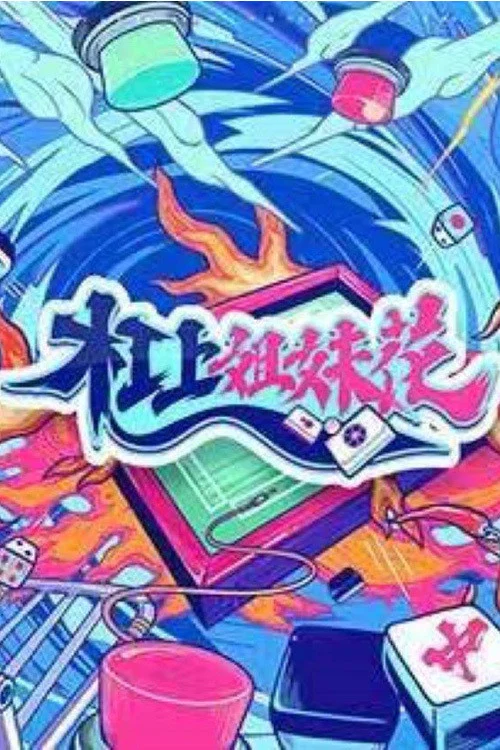 《杠上姐妹花》海报