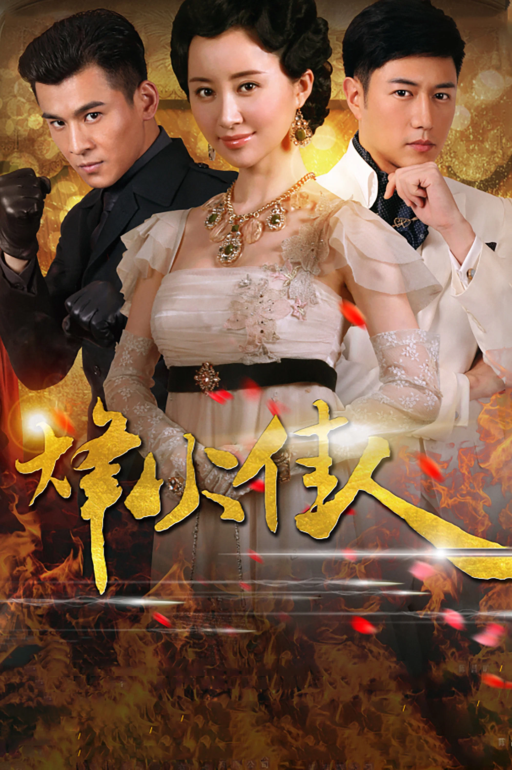《烽火佳人》海报
