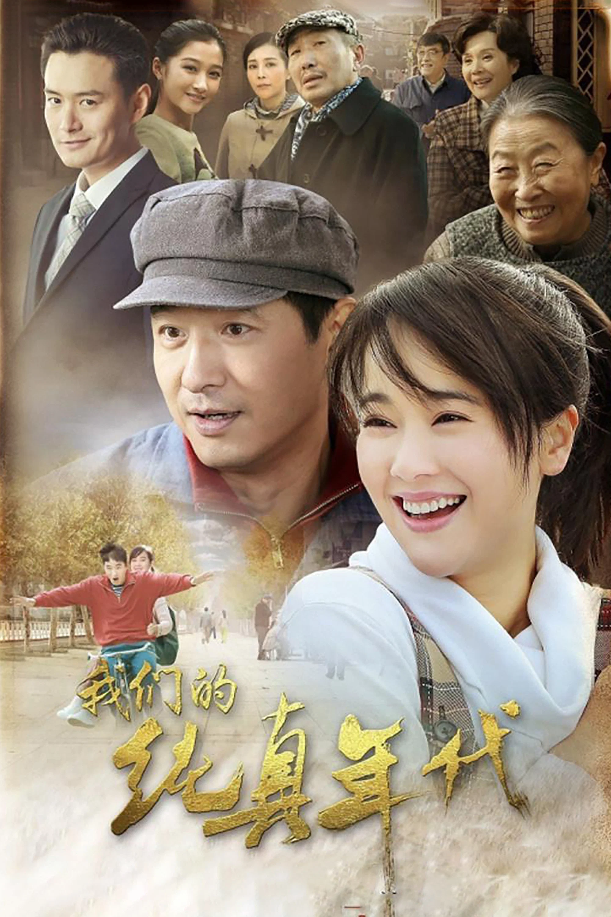 《我们的纯真年代》海报