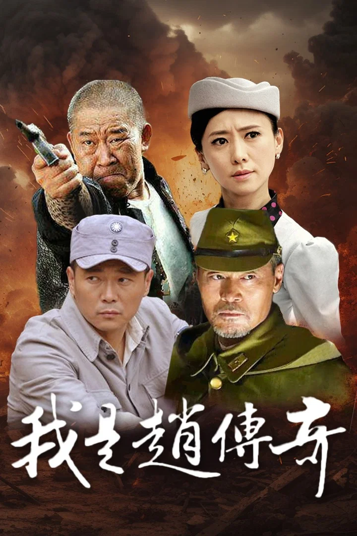 我是赵传奇