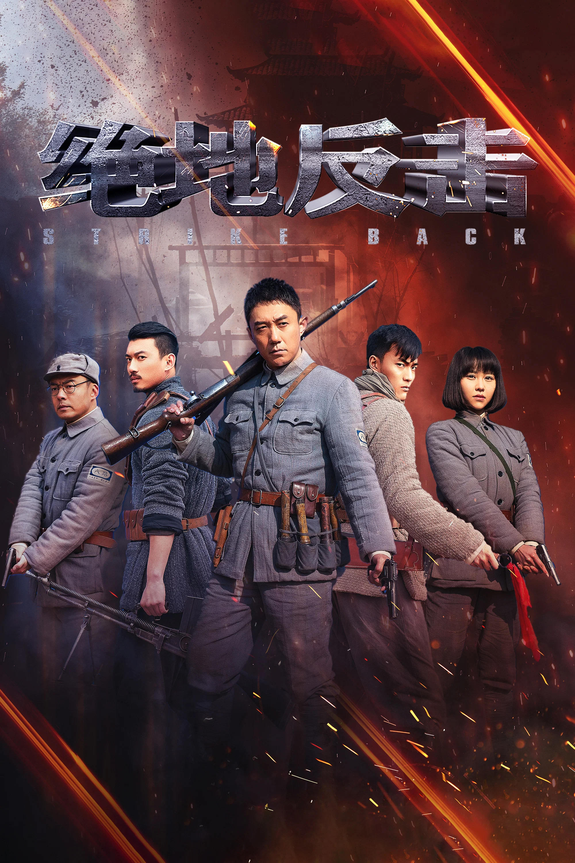 《绝地反击》海报