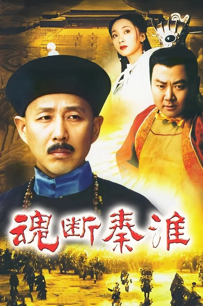 《魂断秦淮》海报