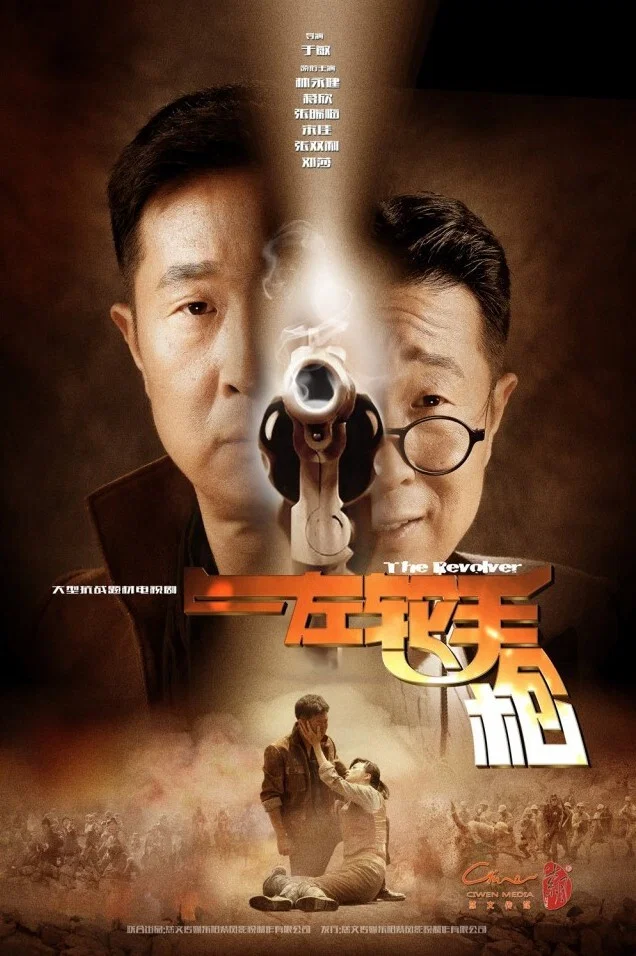 《左轮手枪》海报