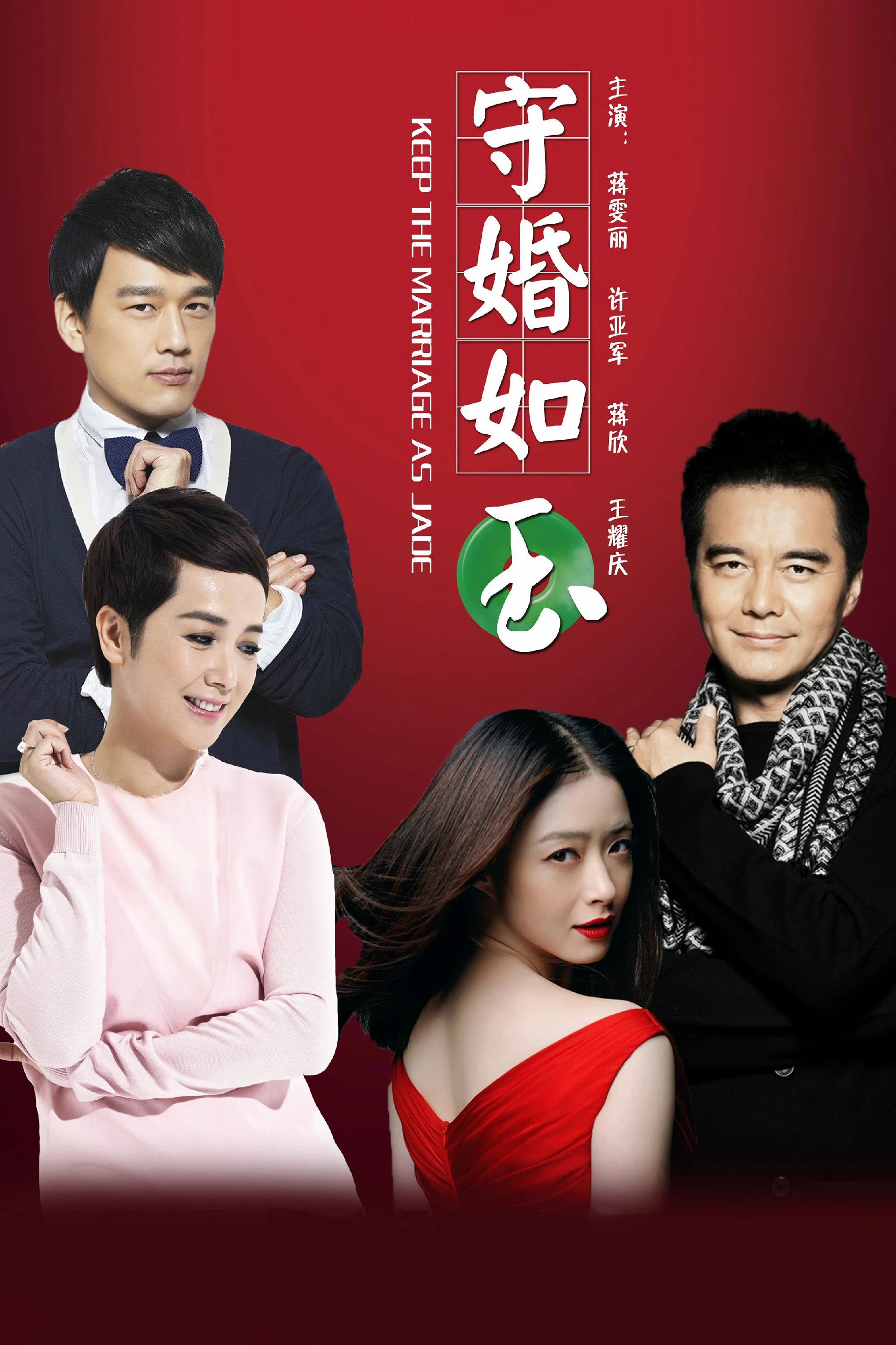 《守婚如玉》海报
