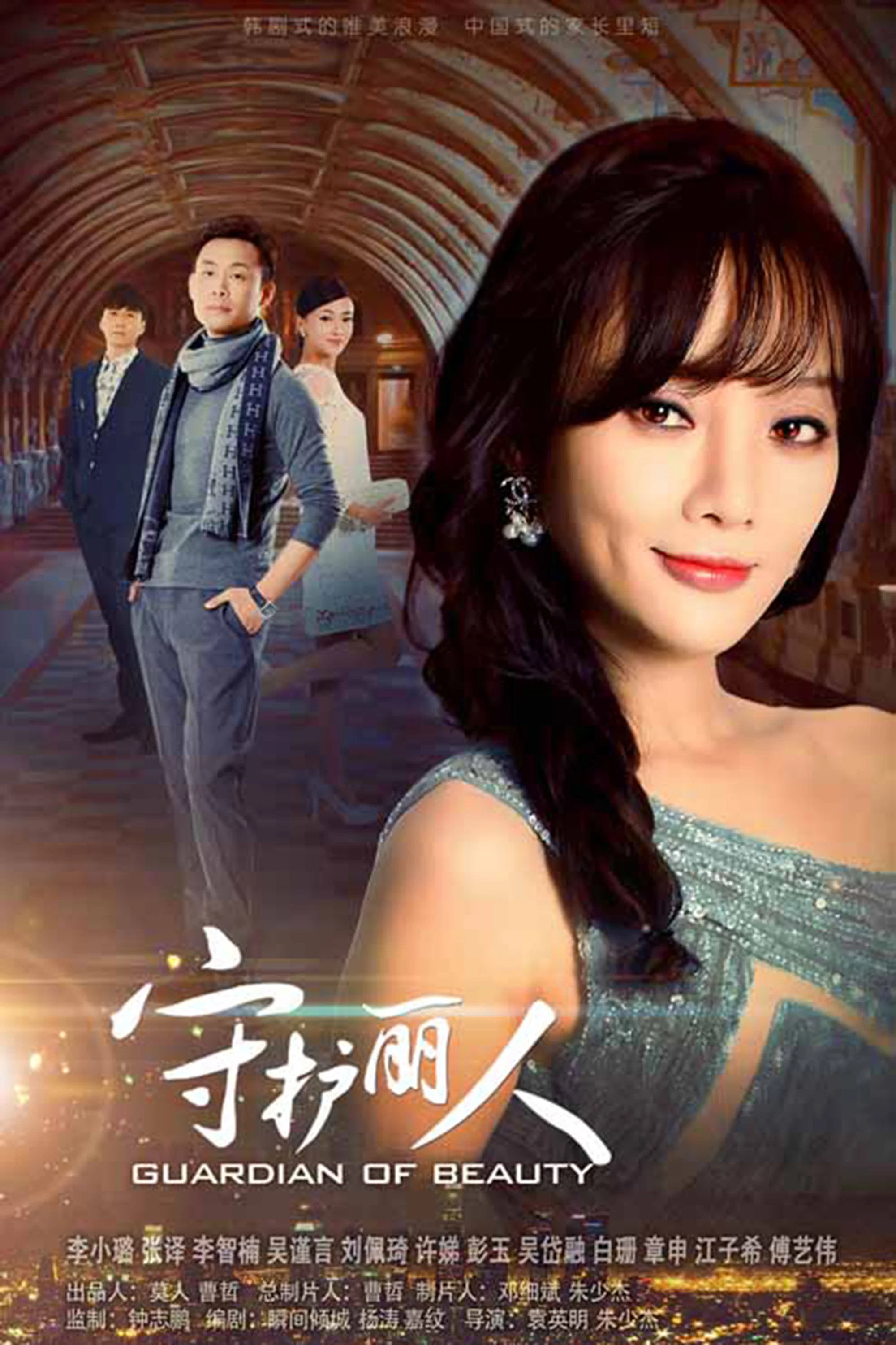 《守护丽人》海报