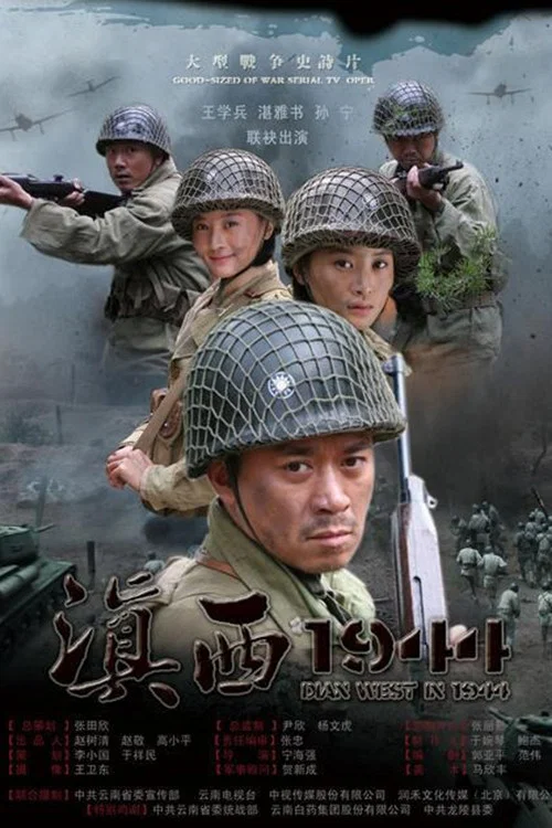 《滇西1944》海报