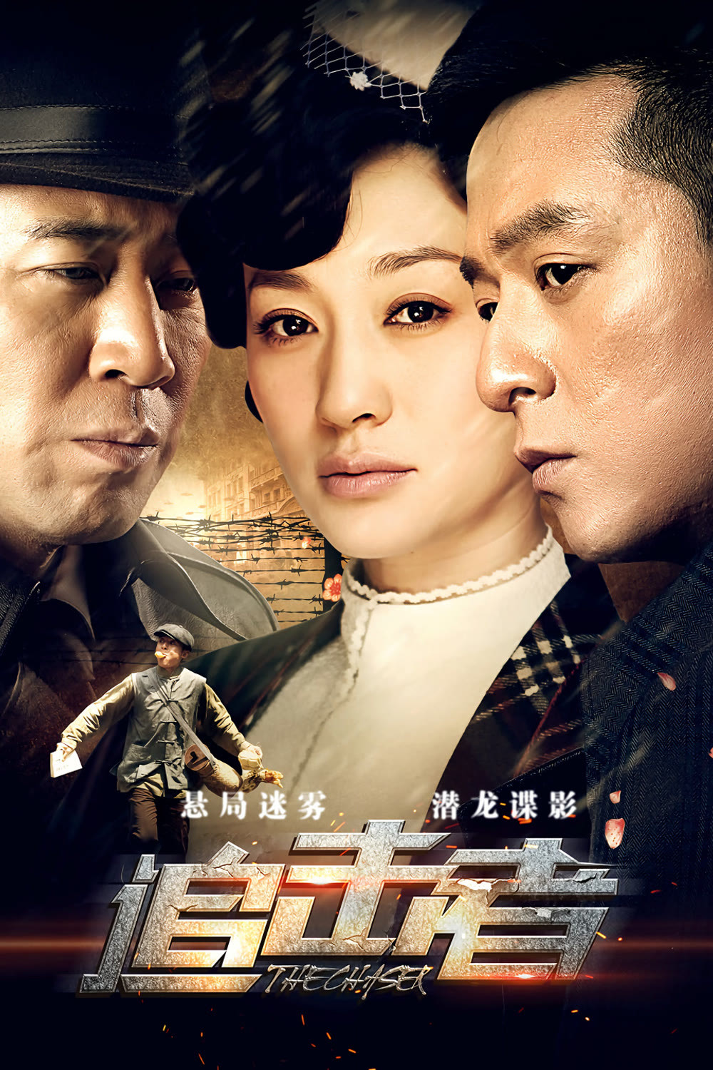 追击者封面图