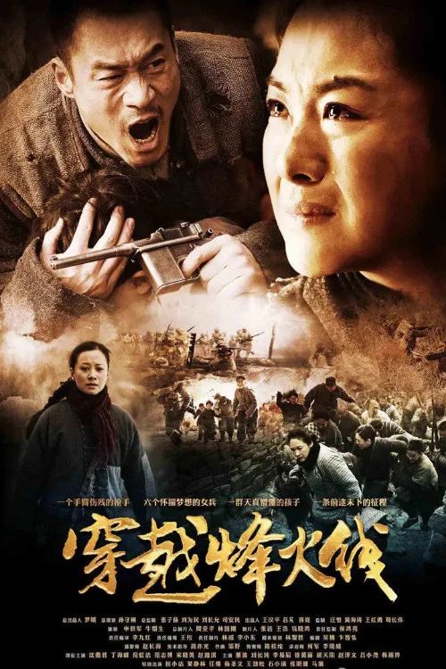 《穿越烽火线》海报