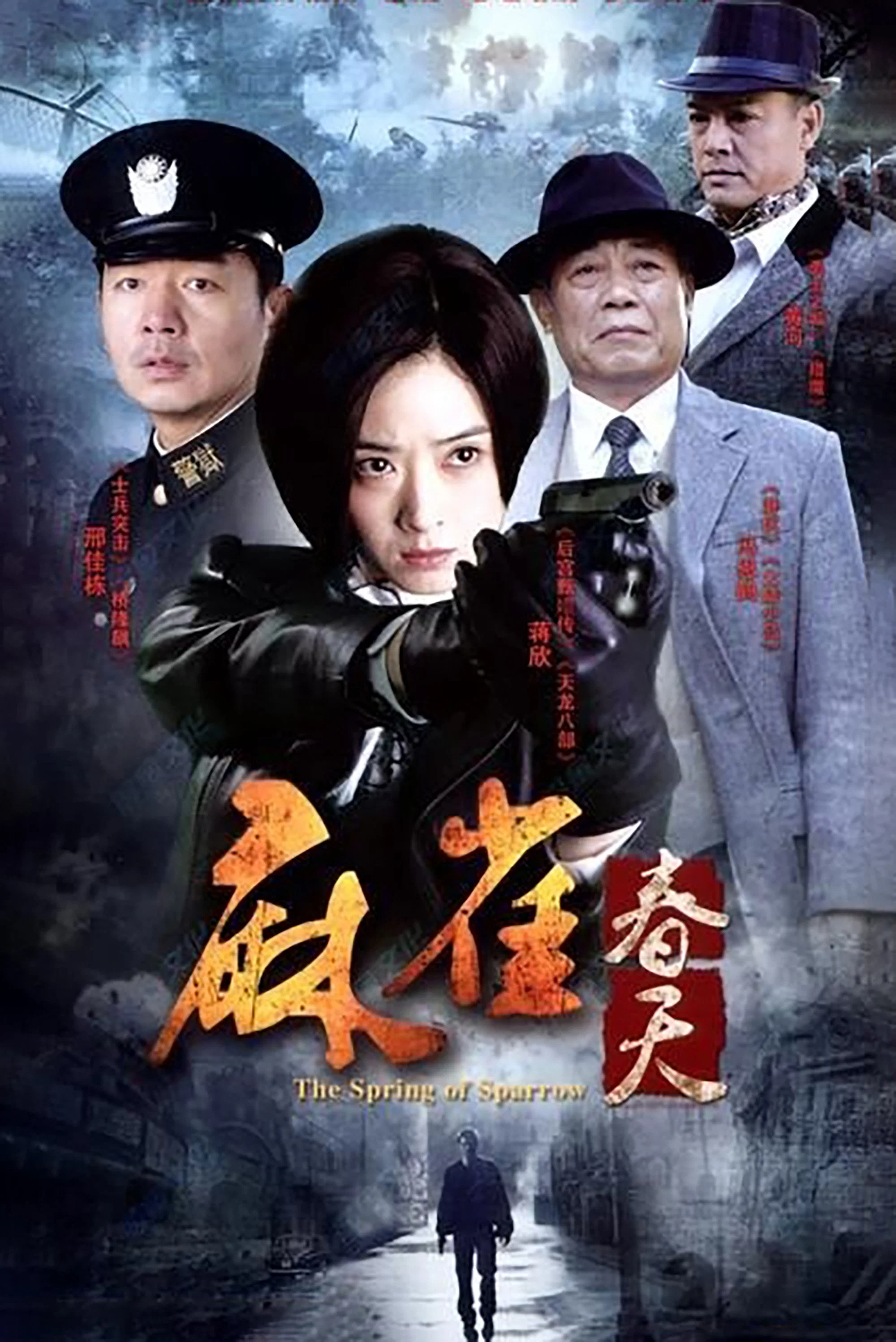 《麻雀春天》海报
