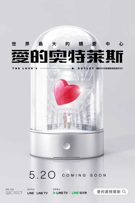 爱的奥特莱斯