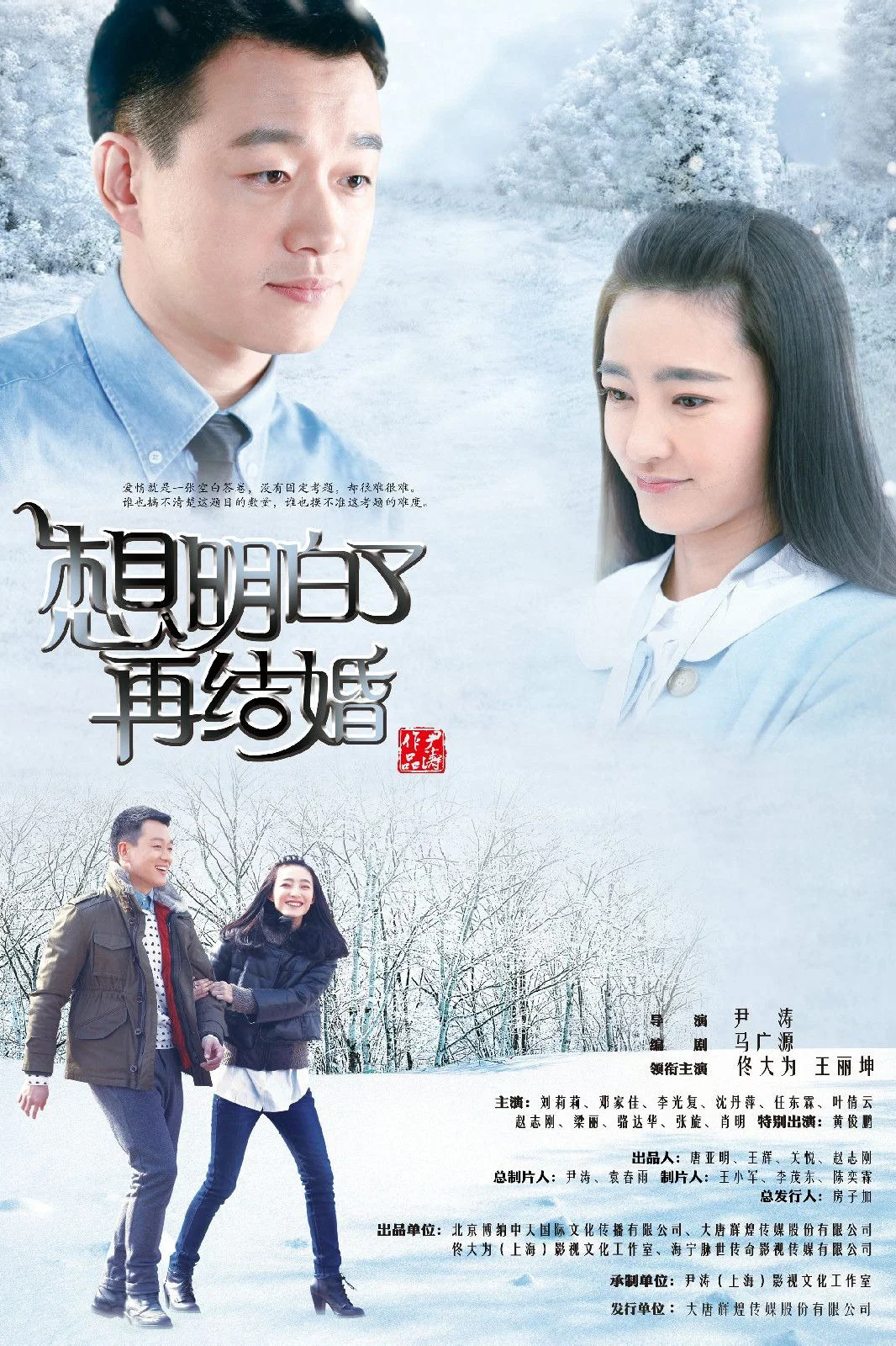 《想明白了再结婚》海报
