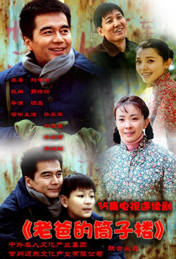 老爸的筒子楼封面图