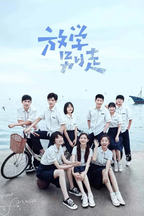 《放学别走》海报