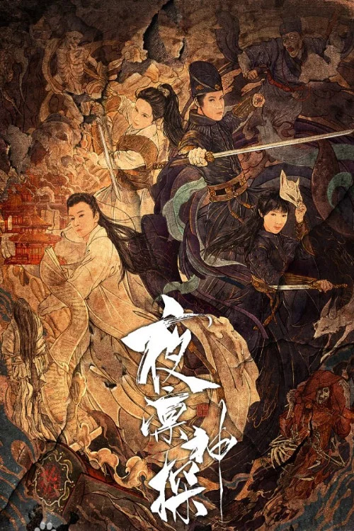 《夜凛神探》海报