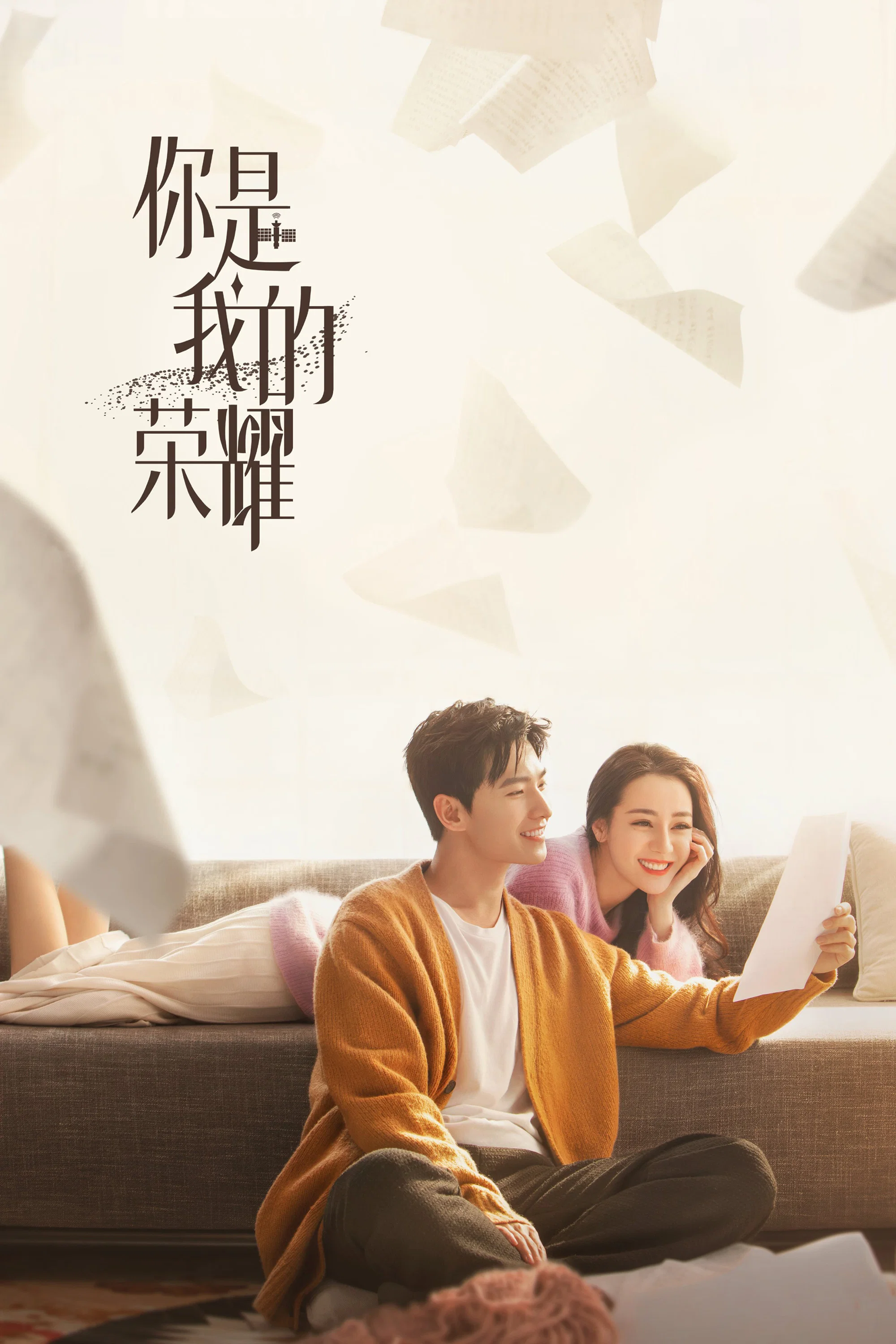 你是我的荣耀 海报