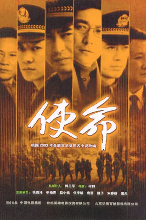 《使命》海报