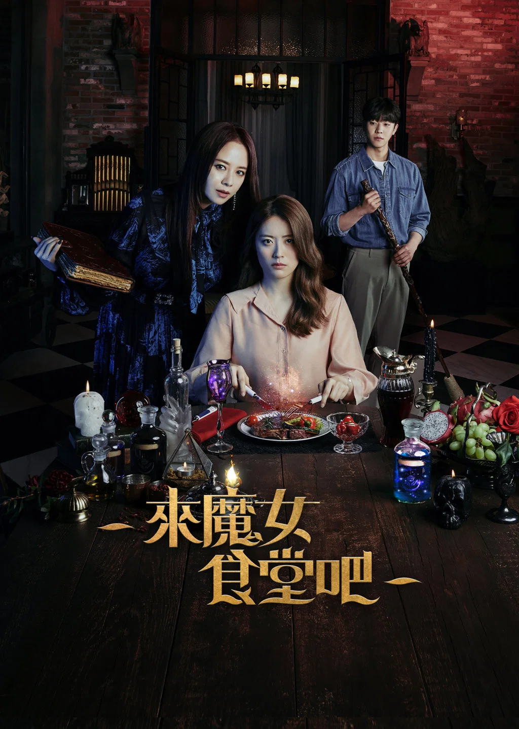 《来魔女食堂吧》海报